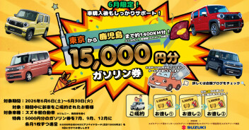 ＼６月限定！超おトクな成約特典スタート！／